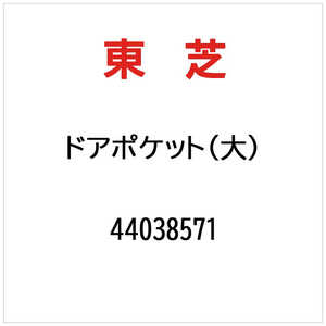 東芝　TOSHIBA ドアポケツト(ダイ) 44038571