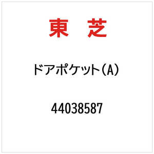 東芝　TOSHIBA ドアポケツト(A) 44038587