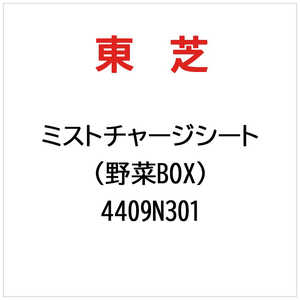 東芝　TOSHIBA ミストチヤージシート(ヤサイBOX) 4409N301