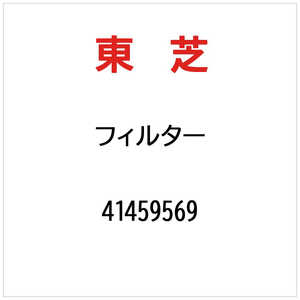 東芝　TOSHIBA フィルター 41459569