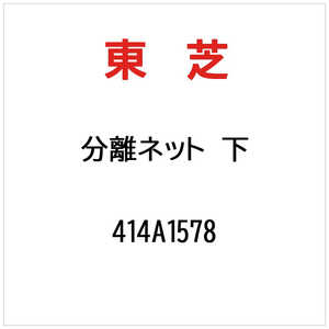 東芝　TOSHIBA ブンリネットシタ 414A1578