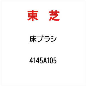 東芝　TOSHIBA ユカブラシ 4145A105