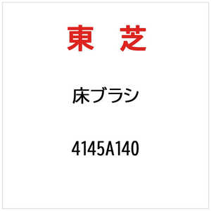 東芝　TOSHIBA ユカブラシ 4145A140