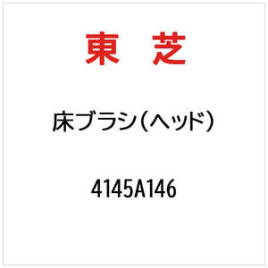 東芝　TOSHIBA ユカブラシ(ヘッド) 4145A146
