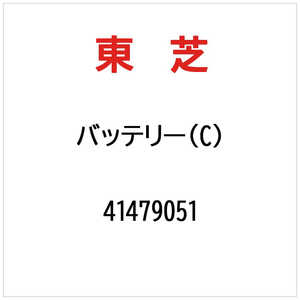 東芝　TOSHIBA バッテリー(C) 41479051