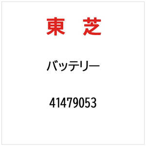 東芝　TOSHIBA バッテリー 41479053