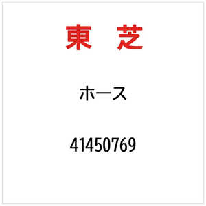 東芝　TOSHIBA ホース 41450769