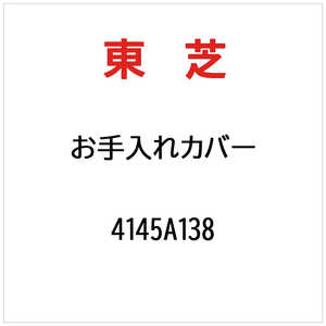 東芝　TOSHIBA オテイレカバー 4145A138