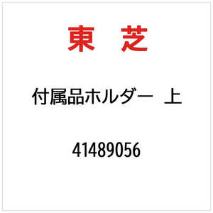 東芝　TOSHIBA フゾクヒンホルダーウエ 41489056