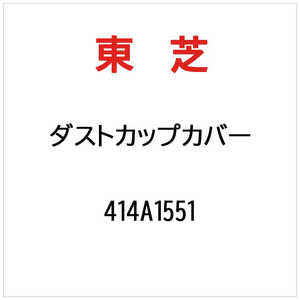 東芝　TOSHIBA ダストカップカバー 414A1551