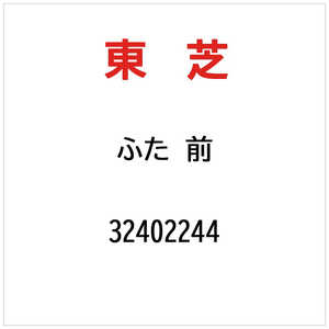 東芝　TOSHIBA フタマエ 32402244