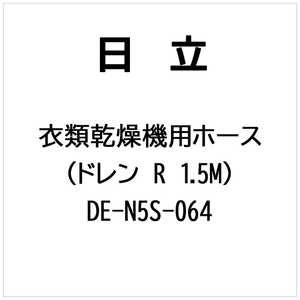 日立　HITACHI 衣類乾燥機用 ホース(ドレン R 1.5M) DE-N5S-064