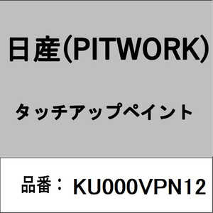 PITWORK �^�b�`�A�b�v�y�C���g KU000VPN12