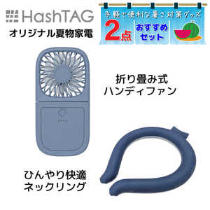 HASHTAG ハンディファンとネックリングセット 夏の外出におすすめセット！ ブルーモーメント HTHFAN003+HTNR001BM