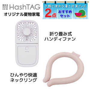 HASHTAG ハンディファンとネックリングセット 夏の外出におすすめセット! サンセット HTHFAN003+HTNR001SS HASHTAG ハンディファンとネックリングセット 夏の外出におすすめセット! サンセット HTHFAN003+HTNR001SS