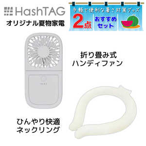 HASHTAG ハンディファンとネックリングセット 夏の外出におすすめセット! トワイライト HTHFAN003+HTNR001TL HASHTAG ハンディファンとネックリングセット 夏の外出におすすめセット! トワイライト HTHFAN003+HTNR001TL