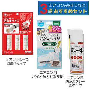 エアコンお手入れセット(洗浄+防虫+防カビ消臭) エアコンお手入れセット(洗浄+防虫+防カビ消臭)