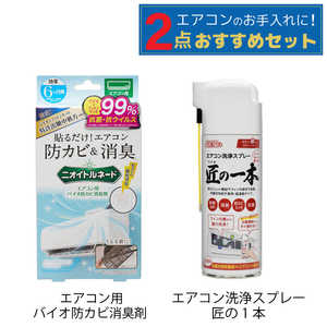 エアコンお手入れセット(洗浄+防カビ消臭) エアコンお手入れセット(洗浄+防カビ消臭)