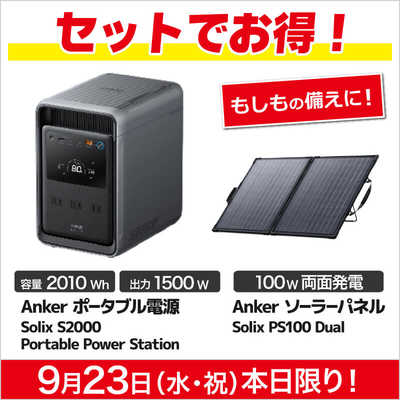 コジマネット限定セット】ポータブル電源 Solix S2000 Portable Power