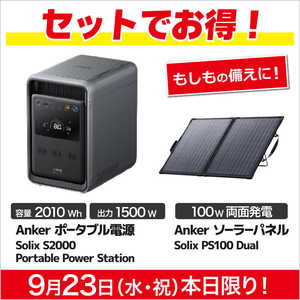  【コジマネット限定セット】ポータブル電源 Solix S2000 Portable Power Station + ソーラーパネル Solix PS100 Dual Portable Solar Panel ブラック ※2か月以上かかります AS220511 + AS310011