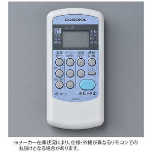 コロナ CORONA 純正エアコン用リモコン ホワイト AR-03 (部品番号:993119870002) コロナ CORONA 純正エアコン用リモコン ホワイト AR-03 (部品番号:993119870002)
