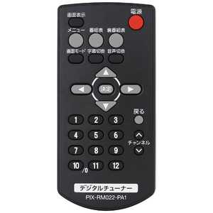 ピクセラ 純正デジタルチューナー用リモコン PIXRM022PA1