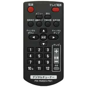 ピクセラ 純正デジタルチューナー用リモコン PIXRM023PM1 ピクセラ 純正デジタルチューナー用リモコン PIXRM023PM1