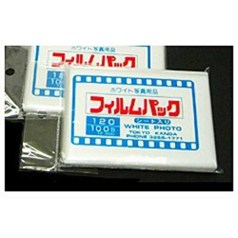 ホワイト写真用品 ホワイト写真用品 フィルムパック 120(乳白シート入り･100枚入り) フィルムパック フィルムパック
