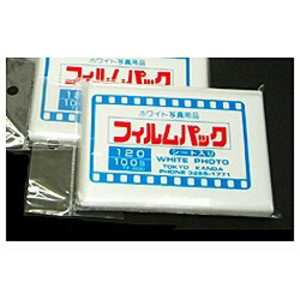ホワイト写真用品 フィルムパック 120(乳白シート入り・100枚入り) フィルムパック