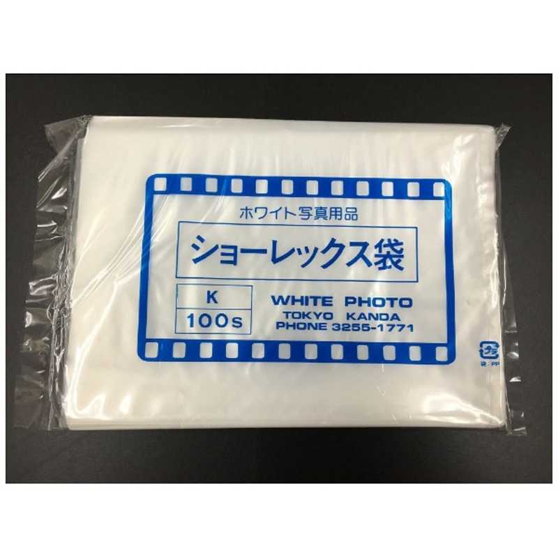 ホワイト写真用品 ホワイト写真用品 ショーレックス袋(K/100枚入/1パック) ショｰレックスフクロ ショｰレックスフクロ
