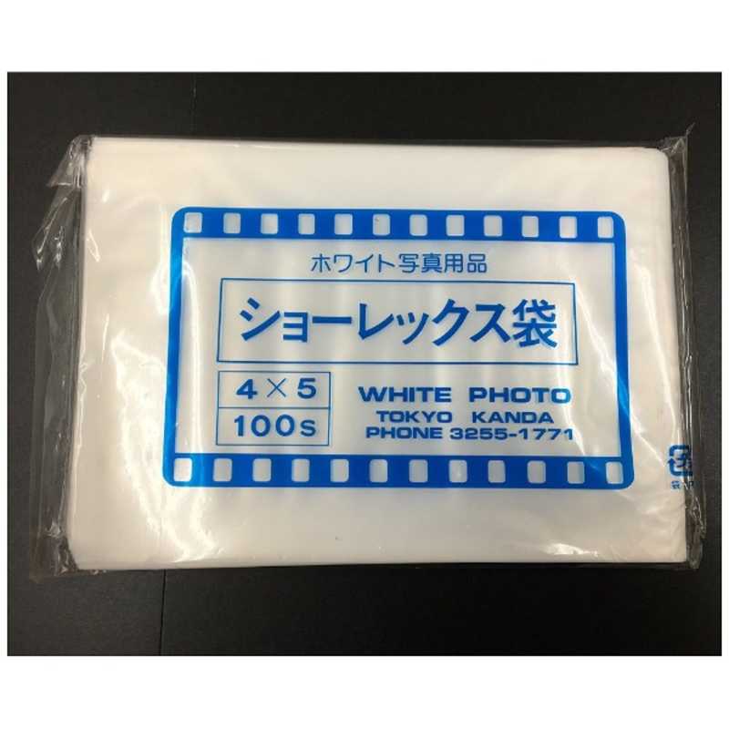 ホワイト写真用品 ホワイト写真用品 ショーレックス袋(4X5/100枚入/1パック) ショｰレックスフクロ ショｰレックスフクロ