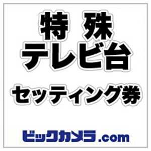 その他メーカー 特殊テレビ台 セッティング トクシュテレビダイセッチケン