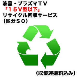 液晶・プラズマTV「15V型以下」リサイクル回収サービス（区分S0）（収集運搬料込み） ウスガタテレビRカイカエ_S0