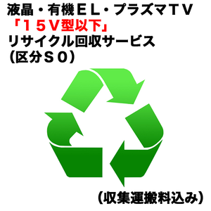 液晶・有機EL・プラズマTV「15V型以下」リサイクル回収サービス（区分S0）（収集運搬料込み） ウスガタテレビRカイカエ_S0