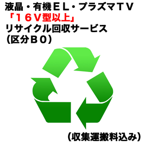   液晶・有機EL・プラズマＴＶ「１６Ｖ型以上」リサイクル回収サービス（区分Ｂ０）（収集運搬料込み） ｳｽｶﾞﾀﾃﾚﾋﾞRｶｲｶｴ_B0
