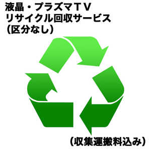 液晶・プラズマTVリサイクル回収サービス（区分なし）（収集運搬料込み） ウスガタテレビRカイカエ_トクシュ1