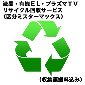   液晶・有機EL・プラズマＴＶリサイクル回収サービス（区分ミスターマックス）（収集運搬料込み） ｳｽTVRｶｲｶｴ_ﾐｽﾀｰﾏｯｸｽ