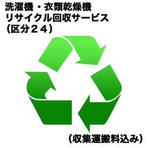   洗濯機・衣類乾燥機リサイクル回収サービス（区分２４）（収集運搬料込み） ｾﾝﾀｸｷRｶｲｶｴ_24