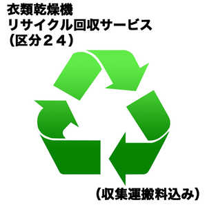 衣類乾燥機リサイクル回収サービス（区分24）（収集運搬料込み） カンソウキRカイカエ_24