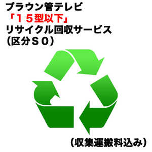 ブラウン管テレビ「15型以下」リサイクル回収サービス（区分S0）（収集運搬料込み） ブラウンカンRカイカエ_S0