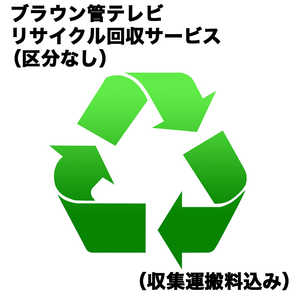 ブラウン管テレビリサイクル回収サービス(区分なし)(収集運搬料込み) ブラウンカンRカイカエ_クブンナシ ブラウン管テレビリサイクル回収サービス(区分なし)(収集運搬料込み) ブラウンカンRカイカエ_クブンナシ
