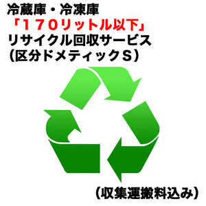 冷蔵庫・冷凍庫「170リットル以下」リサイクル回収サービス（区分ドメティックS）（収集運搬料込み） レイゾウコRカイカエ_ドメS