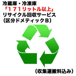 冷蔵庫・冷凍庫「171リットル以上」リサイクル回収サービス(区分ドメティックB)(収集運搬料込み) レイゾウコRカイカエ_ドメB 冷蔵庫・冷凍庫「171リットル以上」リサイクル回収サービス(区分ドメティックB)(収集運搬料込み) レイゾウコRカイカエ_ドメB