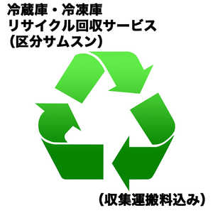 冷蔵庫・冷凍庫リサイクル回収サービス（区分サムスン）（収集運搬料込み） レイゾウコRカイカエ_サムスン