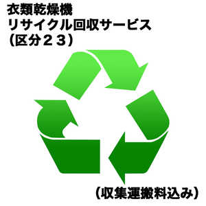 衣類乾燥機リサイクル回収サービス（区分23）（収集運搬料込み） イルイカンソウキRカイカエ_23