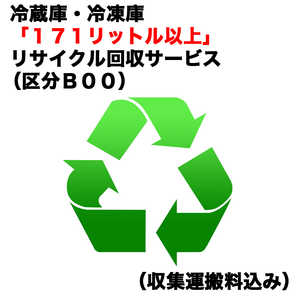 冷蔵庫・冷凍庫「171リットル以上」リサイクル回収サービス（区分B00）（収集運搬料込み） レイゾウコRカイカエ_B00