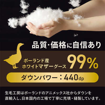生毛工房 高品質ホワイトマザーグースダウン99％ 生毛(うもう)ふとん 