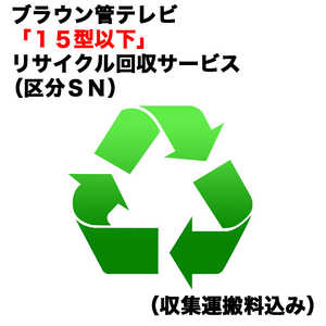ブラウン管テレビ「15型以下」リサイクル回収サービス（区分SN）（収集運搬料込み） 買替 ブラウンカンRカイカエ_SN