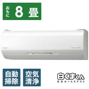日立 HITACHI エアコン 白くまくん プレミアムXシリーズ おもに8畳用 RAS-X25J-W 日立 HITACHI エアコン 白くまくん プレミアムXシリーズ おもに8畳用 RAS-X25J-W