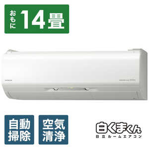 日立　HITACHI エアコン 白くまくん プレミアムXシリーズ 4.0kW おもに14畳用 RAS-X40J2-W